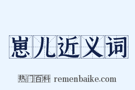 崽儿近义词是什么意思的图片